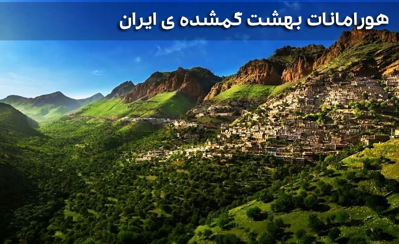 هورامانات بهشت گمشده ی ایران با سنت های چندهزار ساله در دل کُردستان
